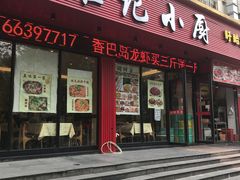 门面-羅記小厨香吧岛龙虾