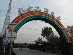 -九十九顶毡房(阜石路店)