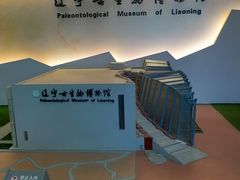 -辽宁古生物博物馆