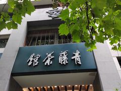 -青藤茶馆(南山路店)