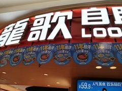 -龍歌自助小火锅(市北台东利群店)