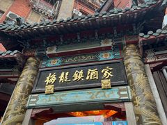 -梅龙镇酒家(南京西路总店)