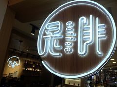 -是啡·日式精品咖啡(东门太阳百货店)