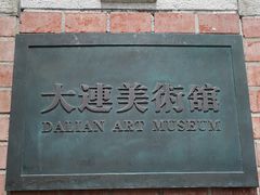 -大连美术馆