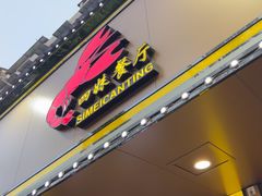 -四妹餐厅(玫瑰街店)