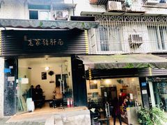 门面-老家猪肝面(石油路店)