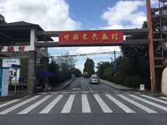 -金山农民画村-枫泾波兰倒置屋