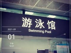 -福田体育公园游泳馆