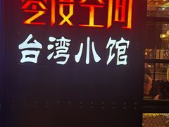 -零度空间·台湾小馆(五道口购物中心店)