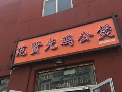 门面-范贤光鸡公煲(平乐园总店)
