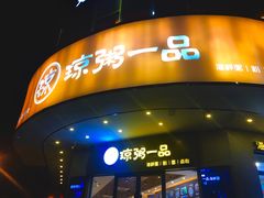 门面-琼粥一品(海甸岛店)