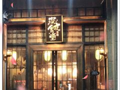 门面-本格·深夜食堂(北理工店)