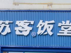 -苏客(金城店)