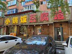-小锅饭豆腐馆(太原街店)