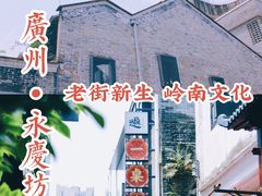 -广州西关永庆坊旅游区