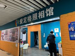 -爱定格照相馆·证件照(上海莘庄店)