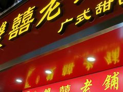 -双喜老铺(人民广场店)