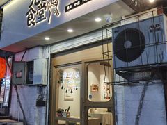 门面-万能料理屋(钟鼓岭路店)