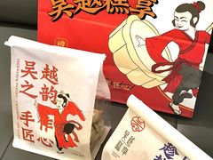 -吴越糕享(常熟万达店)