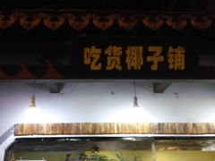 -志龙皇冠吃货椰子铺