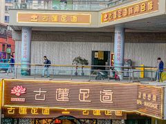 -古莲·影院足道·按摩SPA(水上温泉店)
