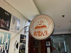 -鑫梦桌游谋杀之谜剧本杀俱乐部(联合商厦店)