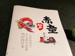 -神户赤童日式烤肉(金地广场店)