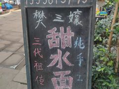-樊三嬢手工甜水面(大邑安仁店)