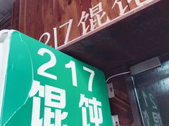门面-217笋干馄饨