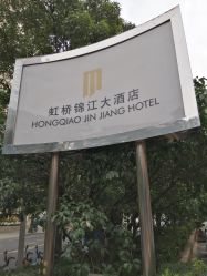 -上海虹桥锦江大酒店·宴会厅