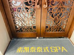 -素凯泰泰式按摩SPA(杭州嘉里中心店)