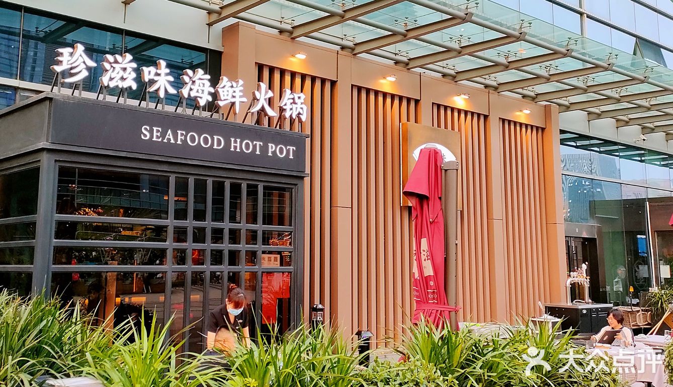 夏日友聚好去处，[拔草]珍滋味海鲜火锅，品尝四海美食[礼花][礼花]