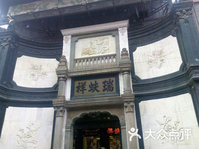瑞蚨祥(大栅栏店)图片 - 第1张