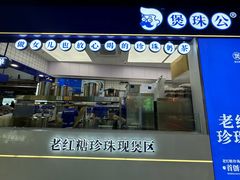 -煲珠公·老红糖珍珠奶茶(长宁龙之梦店)