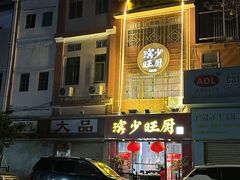-滨少旺厨(惠福西路店)