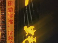 门面-土蚝·高压锅生蚝(百姓美食街店)