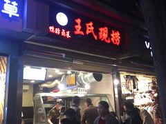 门面-王氏现捞(宽窄巷子2.0直营店)