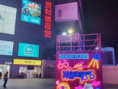 -资和信百货商场