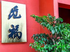 -觅福里•熟成和牛餐厅