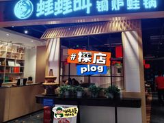-蛙蛙叫·牛蛙烤鱼(北京总店)