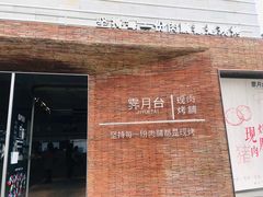 -霁月台现烤猪肉脯(万达茂店)