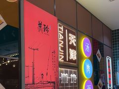 -美玲骨汤牛肉面(未来广场店)