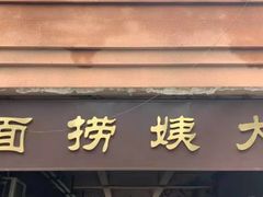 门面-大姨捞面(新安花园店)