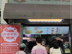 门面-南楼煎饼(滨江道店)