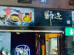 门面-野迹·石橄榄鸡·烧烤(新洲店)