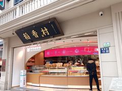 门面-稻香村(观前街店)