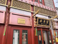 -富华斋饽饽铺·宫廷糕点·伴手礼(护国新天地店)