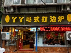 -丫丫汤膳打边炉(宏府408坊店)