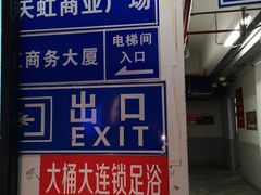 -大桶大足浴(广灵店)