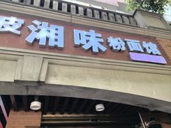 -湘味粉面馆(麓山南路店)